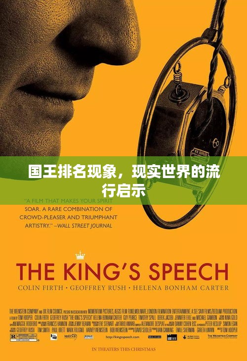国王排名现象，现实世界的流行启示