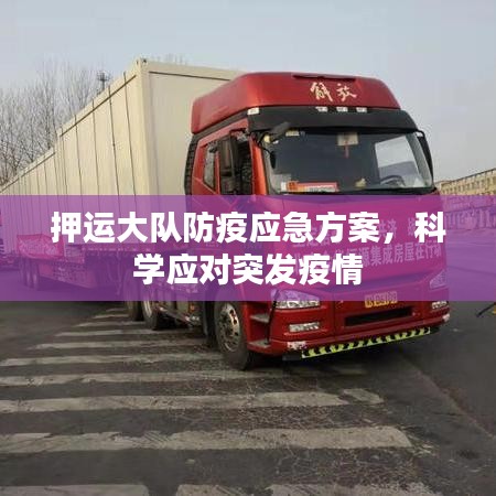 押运大队防疫应急方案，科学应对突发疫情
