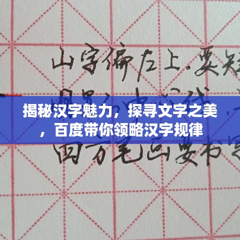 揭秘汉字魅力，探寻文字之美，百度带你领略汉字规律