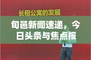 旬邑新闻速递，今日头条与焦点报道全掌握