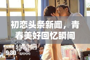 初恋头条新闻，青春美好回忆瞬间重现！
