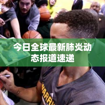 今日全球最新肺炎动态报道速递
