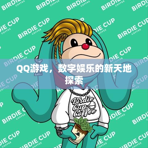 QQ游戏，数字娱乐的新天地探索