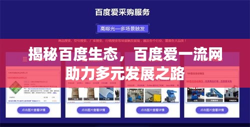 揭秘百度生态，百度爱一流网助力多元发展之路