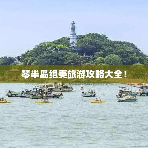 琴半岛绝美旅游攻略大全！