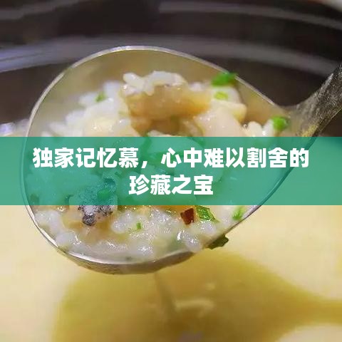 独家记忆慕，心中难以割舍的珍藏之宝