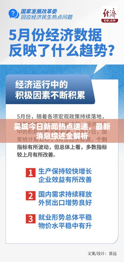 吴城今日新闻热点速递，最新消息综述全解析