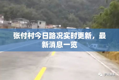 张付村今日路况实时更新，最新消息一览