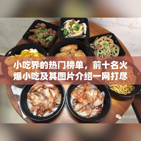 小吃界的热门榜单，前十名火爆小吃及其图片介绍一网打尽！
