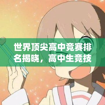 世界顶尖高中竞赛排名揭晓，高中生竞技舞台展现荣耀时刻