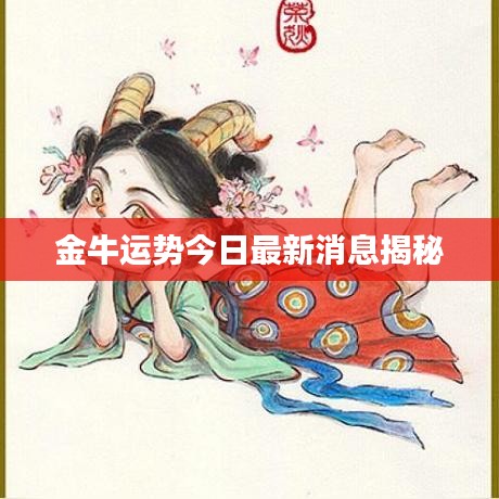 金牛运势今日最新消息揭秘