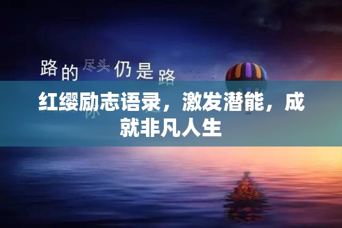 红缨励志语录，激发潜能，成就非凡人生