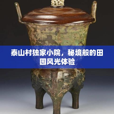 泰山村独家小院，秘境般的田园风光体验