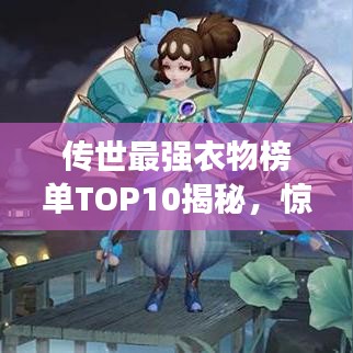 传世最强衣物榜单TOP10揭秘，惊艳你的眼球！