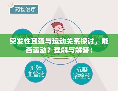突发性耳聋与运动关系探讨，能否运动？理解与解答！