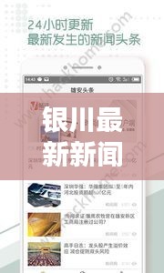 银川最新新闻头条汇总