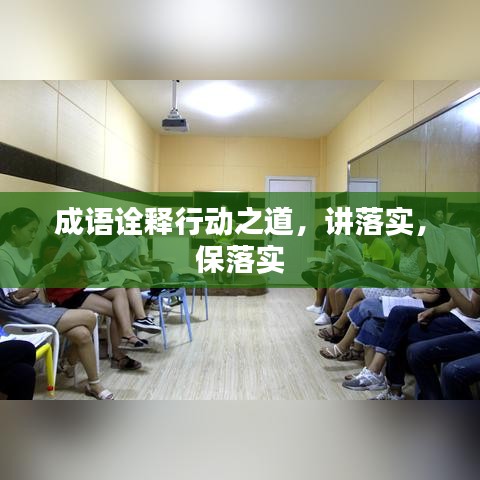 成语诠释行动之道，讲落实，保落实