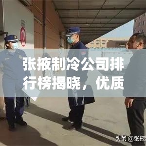 张掖制冷公司排行榜揭晓，优质企业一览无余！