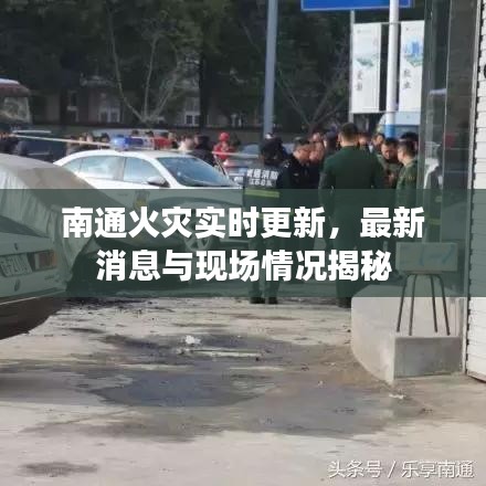 南通火灾实时更新，最新消息与现场情况揭秘
