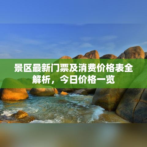 景区最新门票及消费价格表全解析，今日价格一览