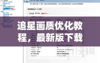 追星画质优化教程，最新版下载安装指南，提升观影体验！