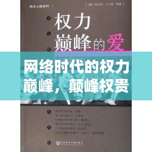 网络时代的权力巅峰，颠峰权贵探索之路揭秘
