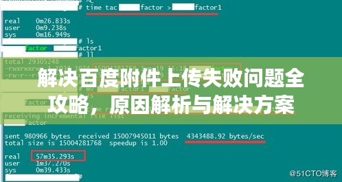 解决百度附件上传失败问题全攻略，原因解析与解决方案