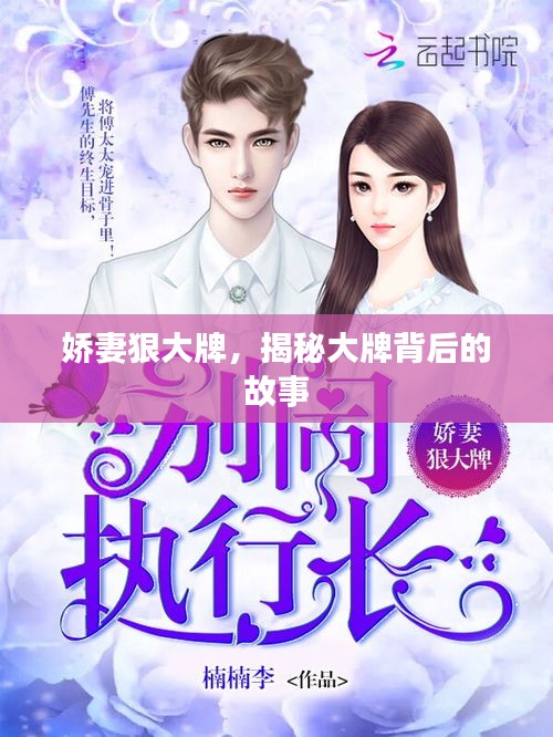 娇妻狠大牌，揭秘大牌背后的故事