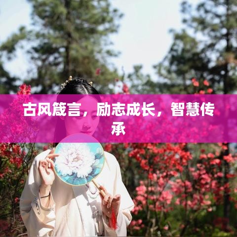 古风箴言，励志成长，智慧传承