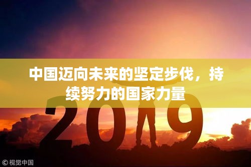 中国迈向未来的坚定步伐，持续努力的国家力量