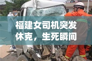 福建女司机突发休克，生死瞬间紧急救援行动