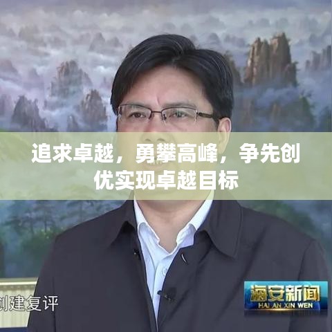 追求卓越，勇攀高峰，争先创优实现卓越目标