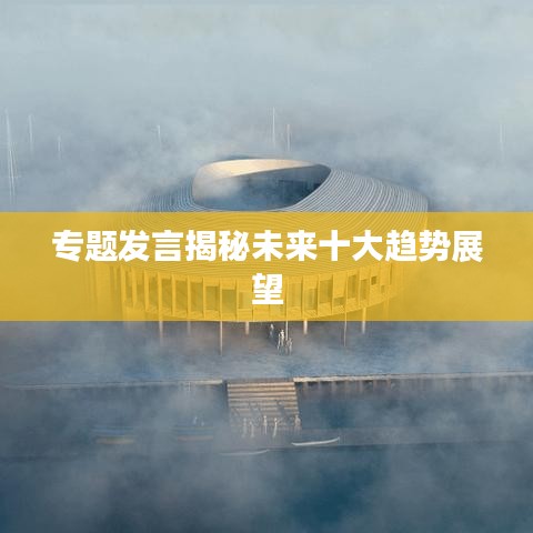 专题发言揭秘未来十大趋势展望