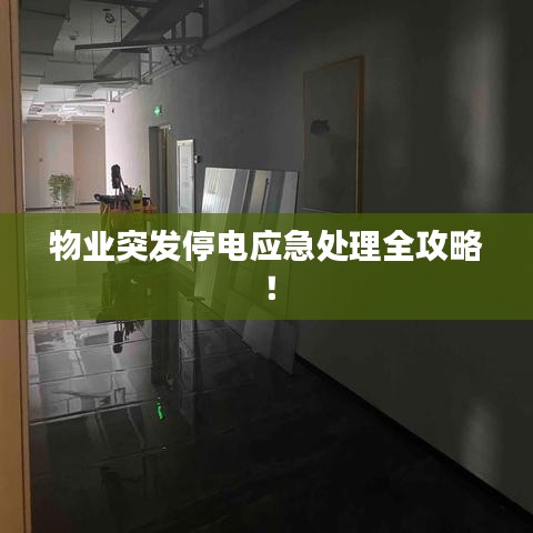 物业突发停电应急处理全攻略！