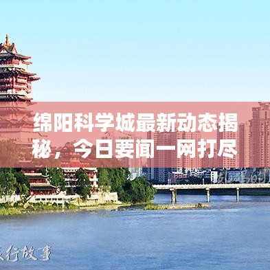 绵阳科学城最新动态揭秘，今日要闻一网打尽