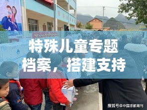 特殊儿童专题档案，搭建支持与关怀的桥梁