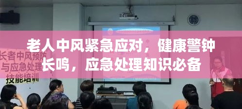 老人中风紧急应对，健康警钟长鸣，应急处理知识必备