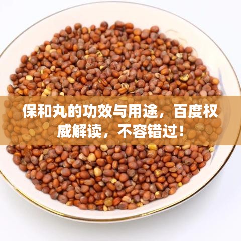 保和丸的功效与用途，百度权威解读，不容错过！
