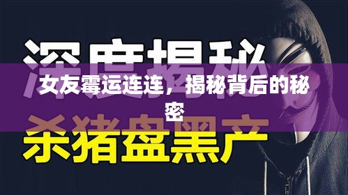 女友霉运连连，揭秘背后的秘密