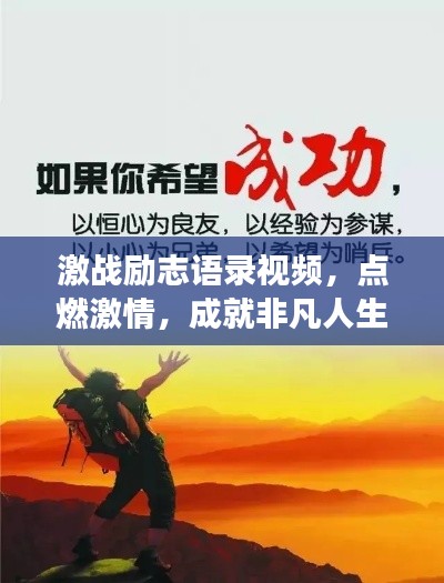 激战励志语录视频，点燃激情，成就非凡人生梦想