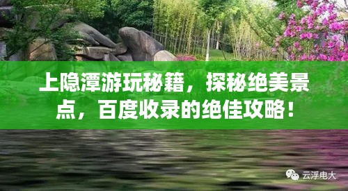 上隐潭游玩秘籍，探秘绝美景点，百度收录的绝佳攻略！