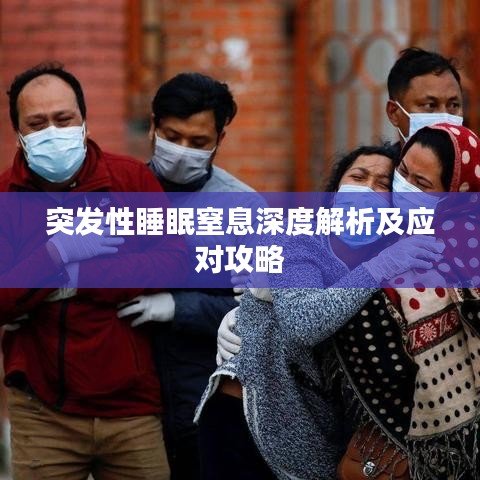 突发性睡眠窒息深度解析及应对攻略