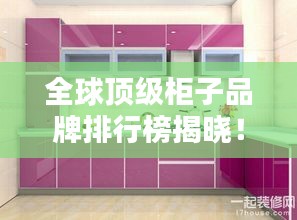 全球顶级柜子品牌排行榜揭晓！