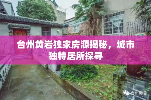 台州黄岩独家房源揭秘，城市独特居所探寻