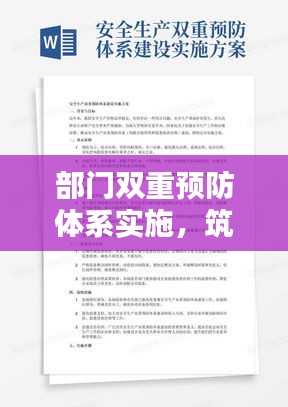 部门双重预防体系实施，筑牢安全生产坚固防线