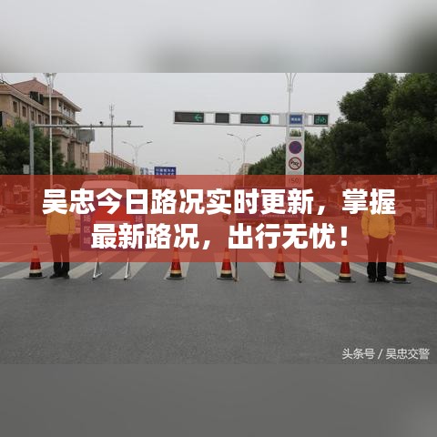 吴忠今日路况实时更新，掌握最新路况，出行无忧！