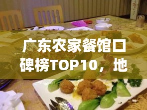 广东农家餐馆口碑榜TOP10，地道农家美食大解密！