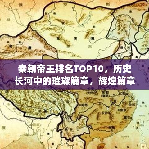 秦朝帝王排名TOP10，历史长河中的璀璨篇章，辉煌篇章不容错过