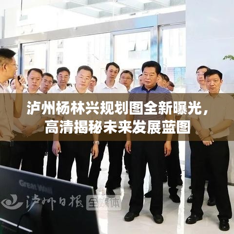 泸州杨林兴规划图全新曝光，高清揭秘未来发展蓝图