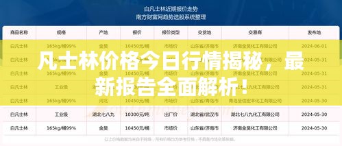 凡士林价格今日行情揭秘，最新报告全面解析！